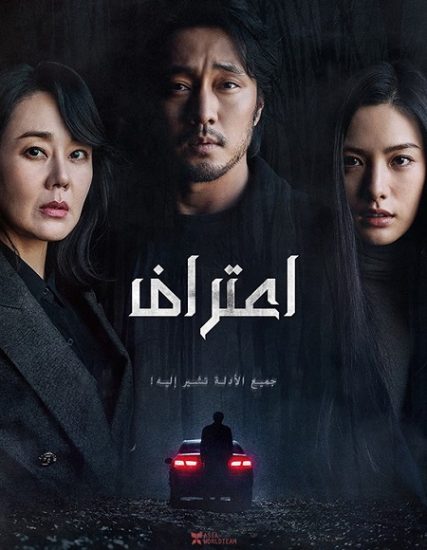 الفيلم الكوري Confession 2022 مترجم