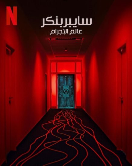 فيلم Cyberbunker The Criminal Underworld 2023 مترجم