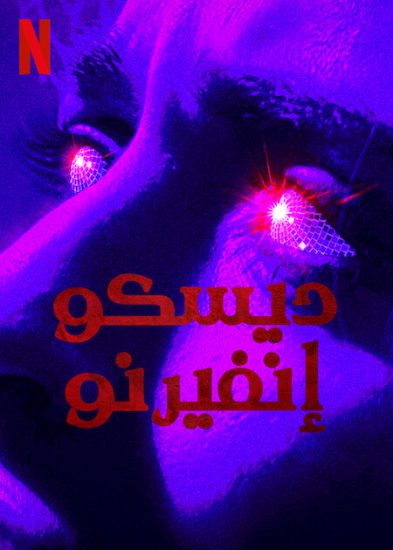 فيلم Disco Inferno 2023 مترجم