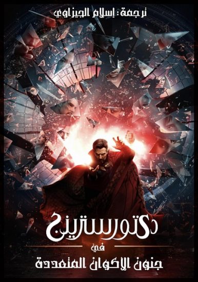 فيلم Doctor Strange 2 2022 مترجم