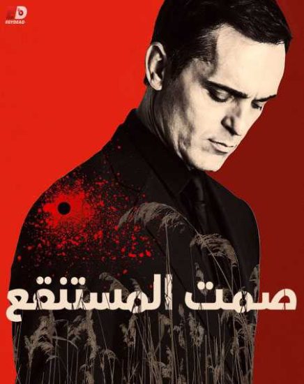 فيلم The Silence of the Marsh 2019 مترجم