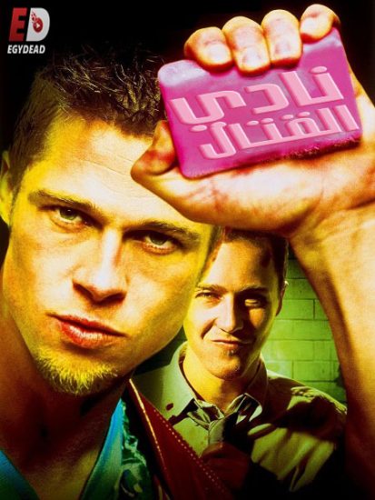 فيلم Fight Club 1999 مترجم