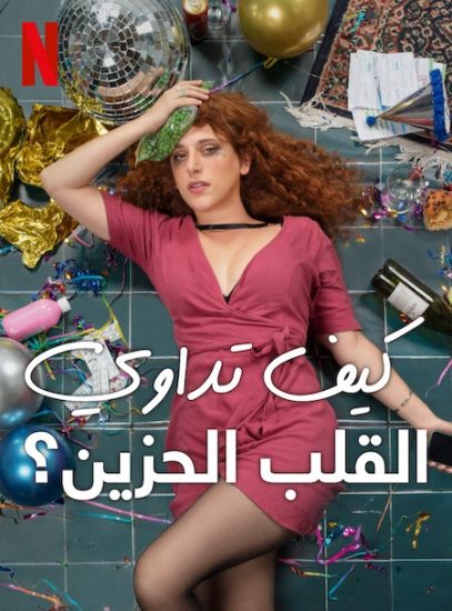 فيلم How to Deal with a Heartbreak 2023 مترجم