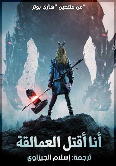 فيلم I Kill Giants 2017 مترجم