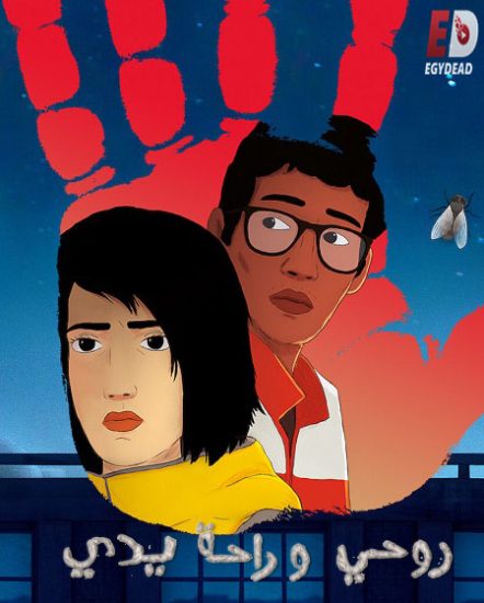فيلم I Lost My Body 2019 مترجم