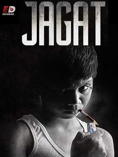 فيلم Jagat 2015 مترجم