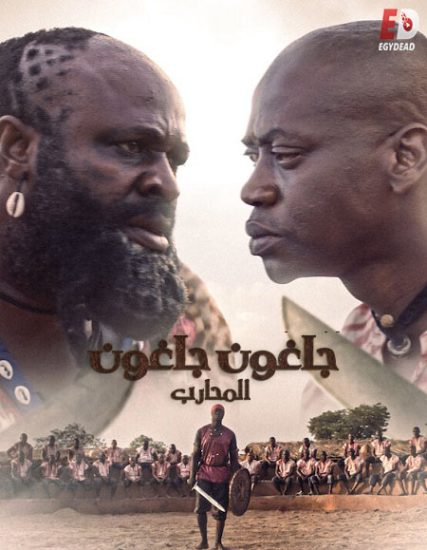 فيلم Jagun Jagun 2023 مترجم