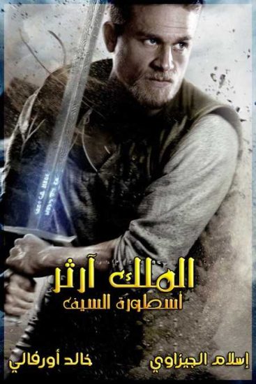 فيلم King Arthur Legend of the Sword 2017 مترجم