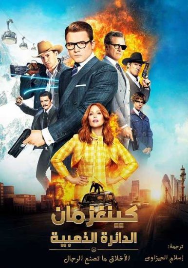 فيلم Kingsman The Golden Circle 2017 مترجم