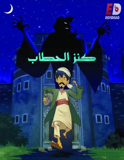فيلم كنز الحطاب 2018