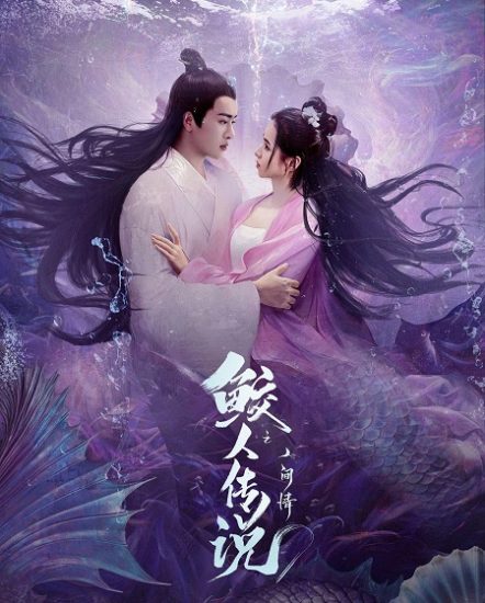 فيلم Legend of the Mermaid 2024 مترجم