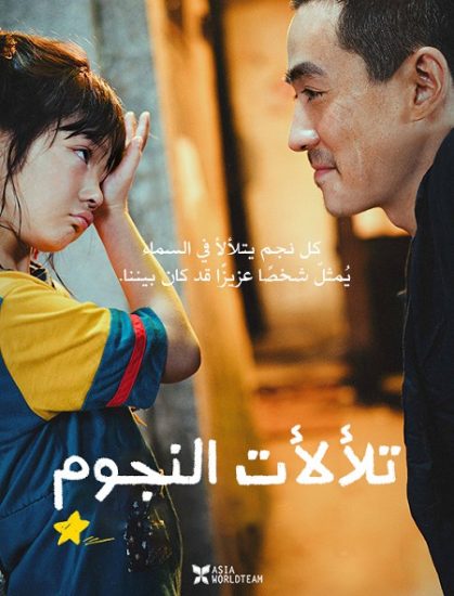 فيلم Lighting up the Stars 2022 مترجم