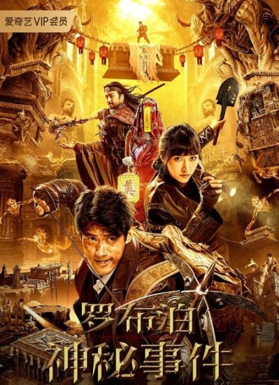 فيلم Lop Nur Mysterious Event 2022 مترجم