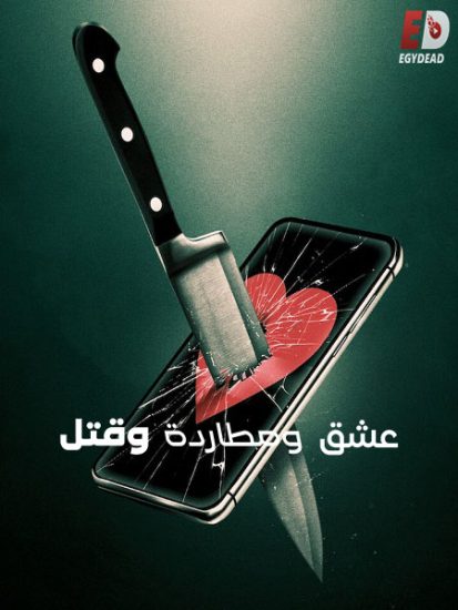 فيلم Lover Stalker Killer 2024 مترجم