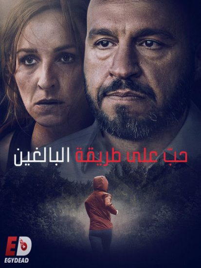 فيلم Loving Adults 2022 مترجم