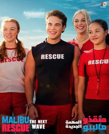 فيلم Malibu Rescue 2 The Next Wave 2020 مترجم
