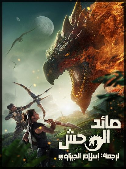 فيلم Monster Hunter 2020 مترجم