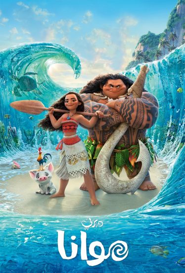 فيلم موانا 1 2016 مدبلج بالمصري