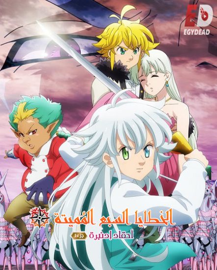 فيلم The Seven Deadly Sins Grudge of Edinburgh 1 2022 مترجم