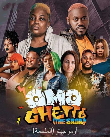 فيلم Omo Ghetto The Saga 2020 مترجم