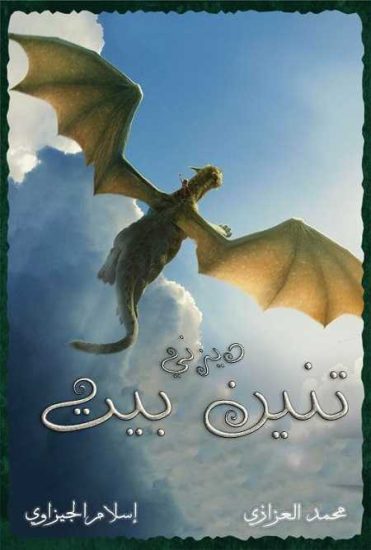 فيلم Petes Dragon 2016 مترجم