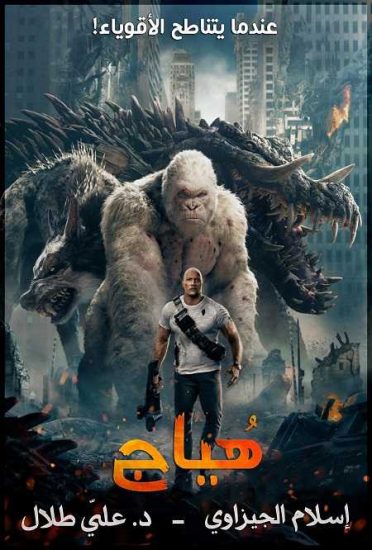 فيلم Rampage 2018 مترجم