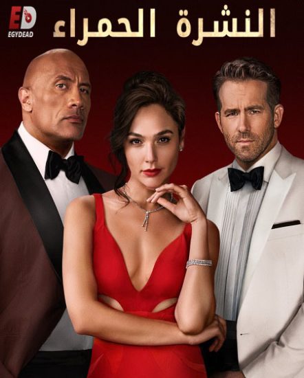 فيلم Red Notice 2021 مترجم
