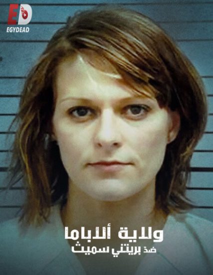 فيلم State of Alabama vs Brittany Smith 2022 مترجم