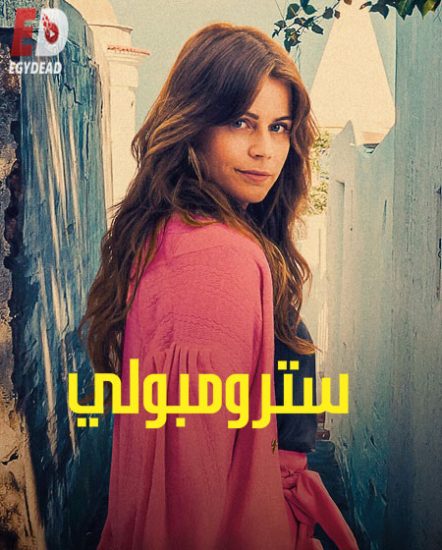 فيلم Stromboli 2022 مترجم