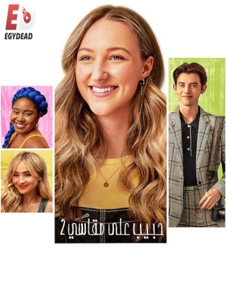 فيلم Tall Girl 2 2022 مترجم