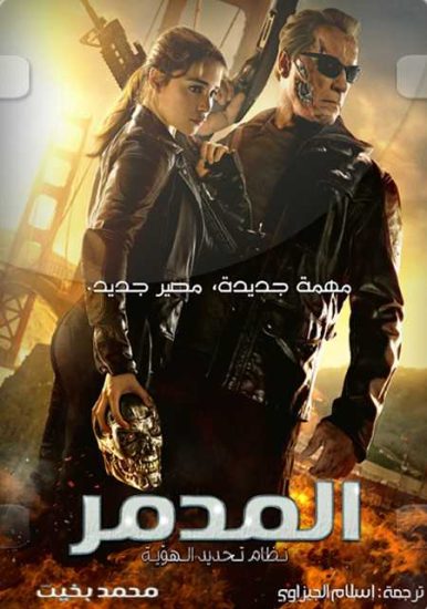 فيلم Terminator Genisys 2015 مترجم