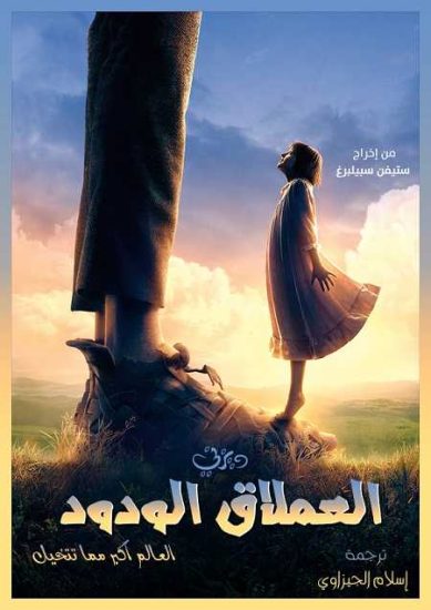 فيلم The BFG 2016 مترجم