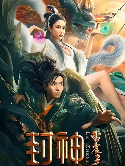 فيلم The God Lei Zhenzi 2024 مترجم