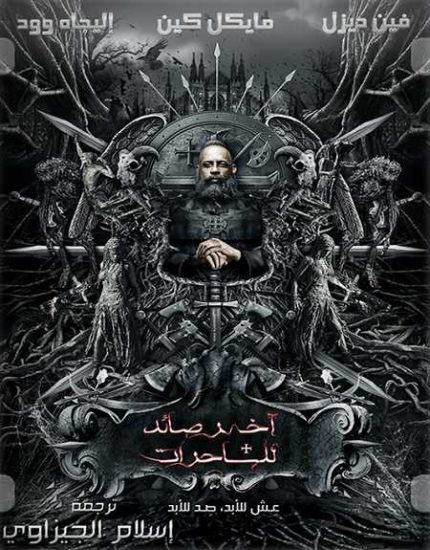 فيلم The Last Witch Hunter 2015 مترجم