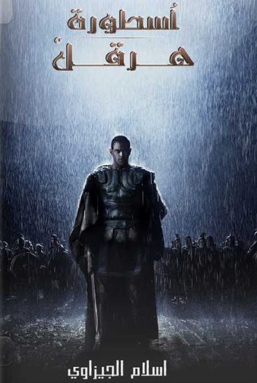 فيلم The Legend of Hercules 2014 مترجم