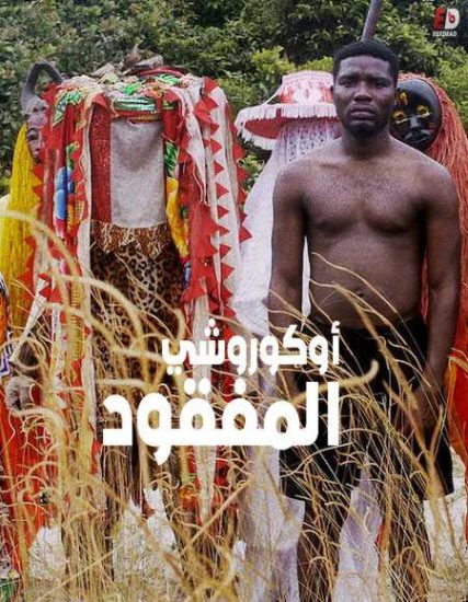 فيلم The Lost Okoroshi 2019 مترجم