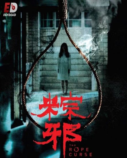 فيلم The Rope Curse 1 2018 مترجم