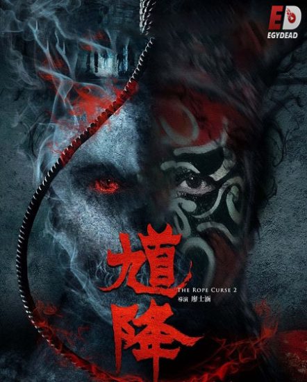فيلم The Rope Curse 2 2020 مترجم
