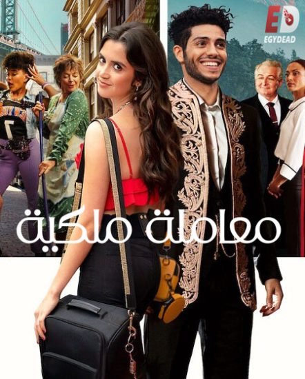 فيلم The Royal Treatment 2022 مترجم