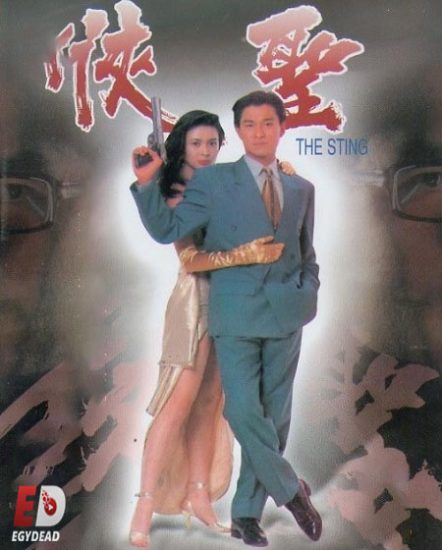 فيلم The Sting 1992 مترجم