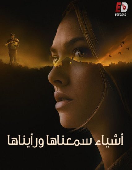 فيلم Things Heard And Seen 2021 مترجم