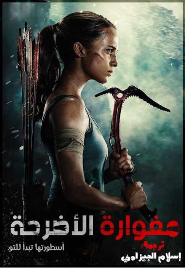 فيلم Tomb Raider 2018 مترجم