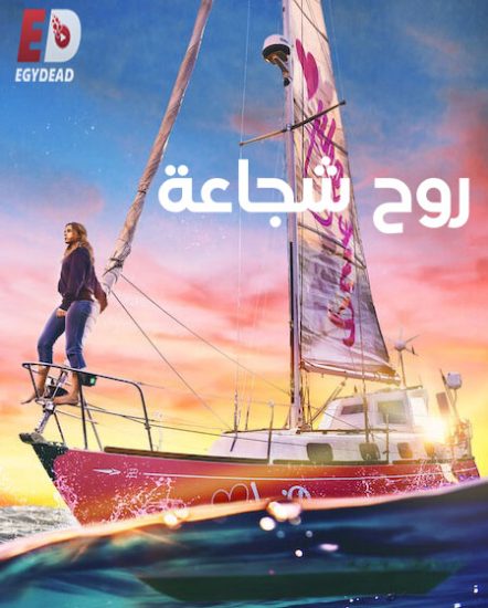 فيلم True Spirit 2023 مترجم