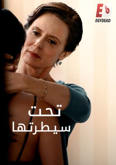 فيلم Under Her Control 2022 مترجم