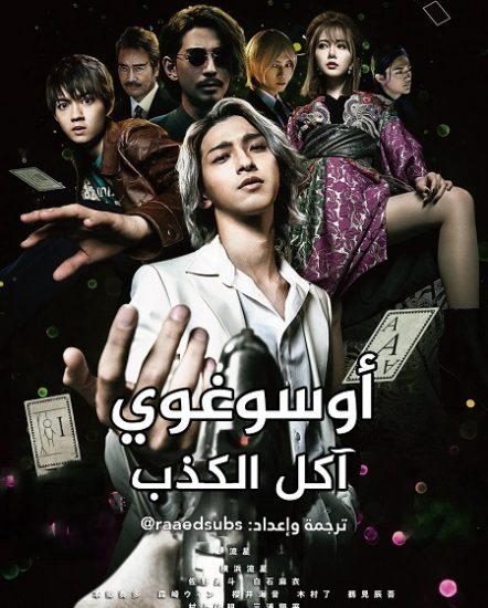 فيلم Usogui 2022 مترجم