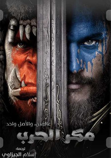 فيلم Warcraft 2016 مترجم