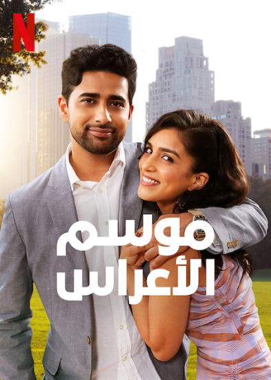 فيلم Wedding Season 2022 مترجم