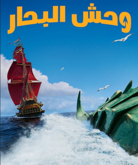 فيلم وحش البحار 2022 مدبلج
