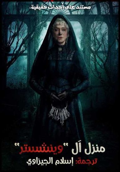 فيلم Winchester 2018 مترجم