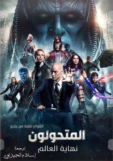 فيلم X-Men Apocalypse 2016 مترجم